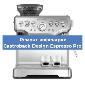 Ремонт кофемашины Gastroback Design Espresso Pro в Краснодаре